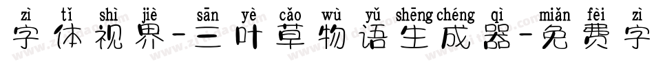 字体视界-三叶草物语生成器字体转换