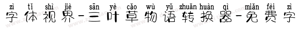 字体视界-三叶草物语转换器字体转换