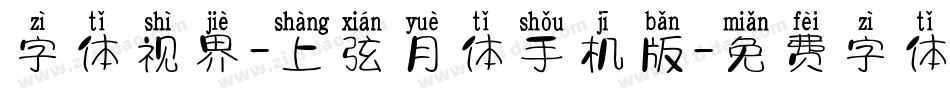 字体视界-上弦月体手机版字体转换