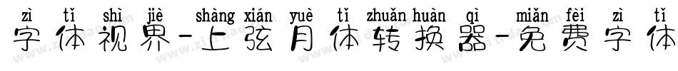 字体视界-上弦月体转换器字体转换