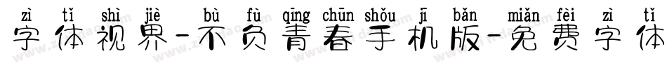 字体视界-不负青春手机版字体转换