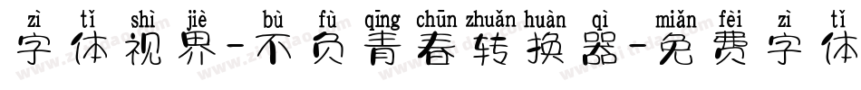 字体视界-不负青春转换器字体转换