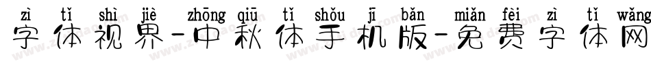 字体视界-中秋体手机版字体转换