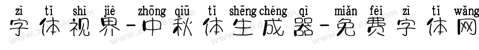 字体视界-中秋体生成器字体转换