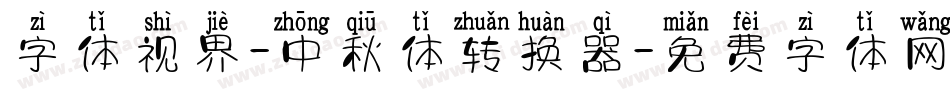 字体视界-中秋体转换器字体转换