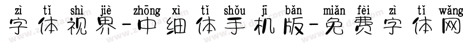 字体视界-中细体手机版字体转换
