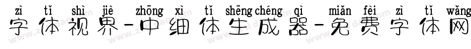 字体视界-中细体生成器字体转换