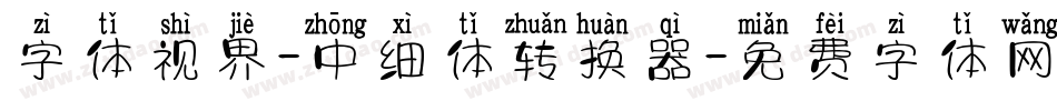 字体视界-中细体转换器字体转换