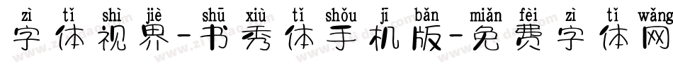 字体视界-书秀体手机版字体转换