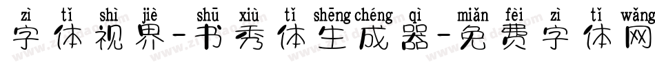 字体视界-书秀体生成器字体转换