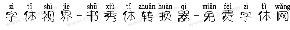 字体视界-书秀体转换器字体转换