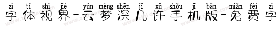 字体视界-云梦深几许手机版字体转换