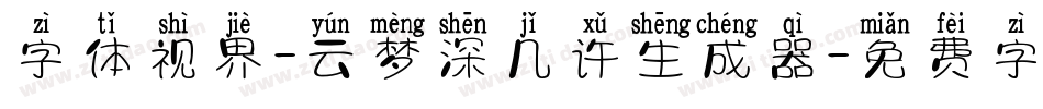 字体视界-云梦深几许生成器字体转换