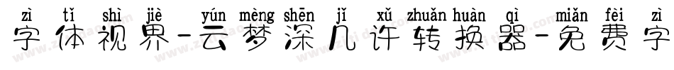 字体视界-云梦深几许转换器字体转换
