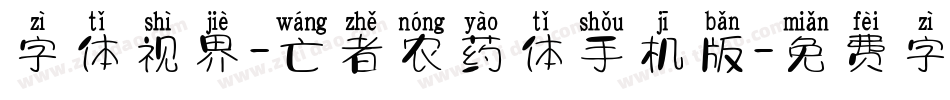 字体视界-亡者农药体手机版字体转换