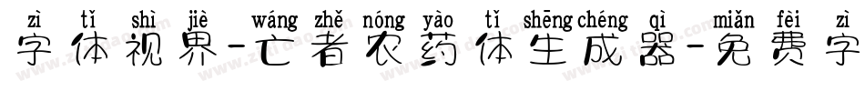 字体视界-亡者农药体生成器字体转换