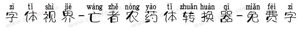 字体视界-亡者农药体转换器字体转换