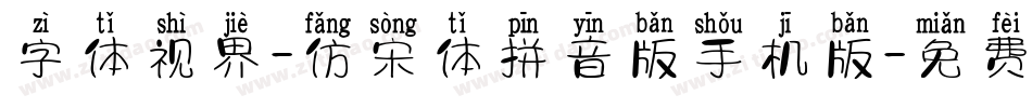 字体视界-仿宋体拼音版手机版字体转换