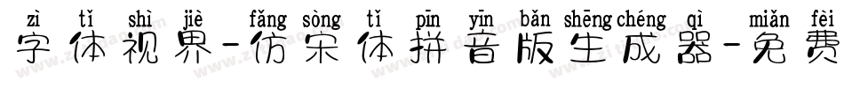 字体视界-仿宋体拼音版生成器字体转换