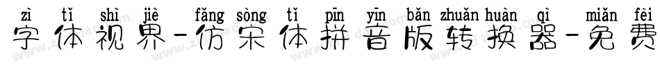 字体视界-仿宋体拼音版转换器字体转换