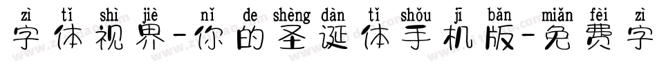 字体视界-你的圣诞体手机版字体转换