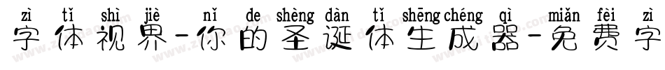 字体视界-你的圣诞体生成器字体转换