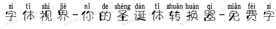 字体视界-你的圣诞体转换器字体转换