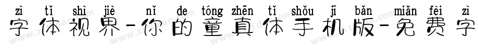 字体视界-你的童真体手机版字体转换
