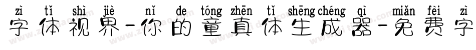 字体视界-你的童真体生成器字体转换