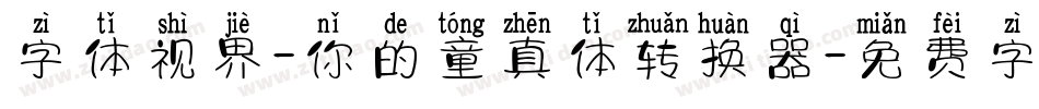 字体视界-你的童真体转换器字体转换