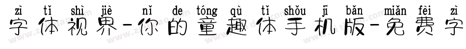 字体视界-你的童趣体手机版字体转换