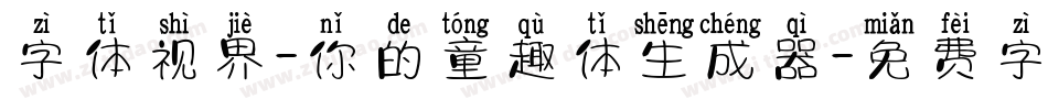 字体视界-你的童趣体生成器字体转换