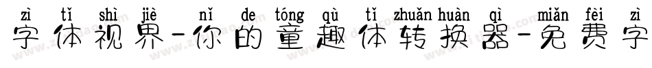 字体视界-你的童趣体转换器字体转换