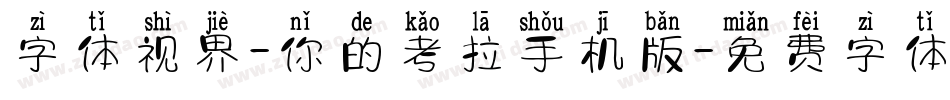字体视界-你的考拉手机版字体转换