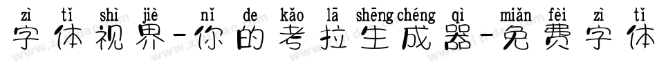 字体视界-你的考拉生成器字体转换