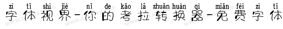 字体视界-你的考拉转换器字体转换