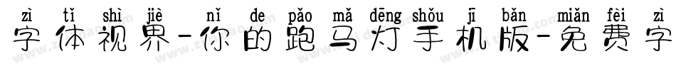 字体视界-你的跑马灯手机版字体转换