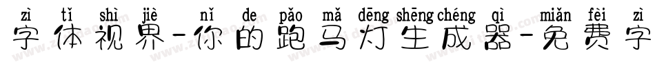 字体视界-你的跑马灯生成器字体转换