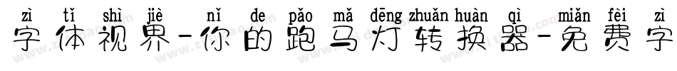 字体视界-你的跑马灯转换器字体转换