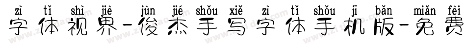 字体视界-俊杰手写字体手机版字体转换