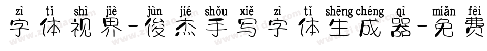 字体视界-俊杰手写字体生成器字体转换