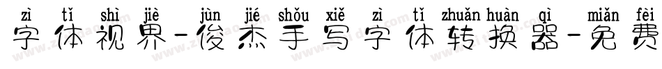 字体视界-俊杰手写字体转换器字体转换