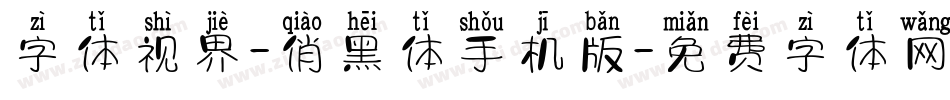字体视界-俏黑体手机版字体转换