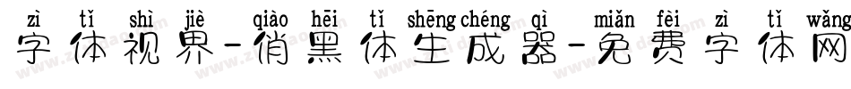 字体视界-俏黑体生成器字体转换