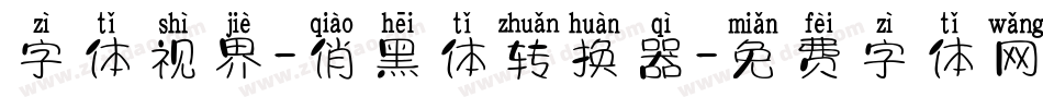 字体视界-俏黑体转换器字体转换