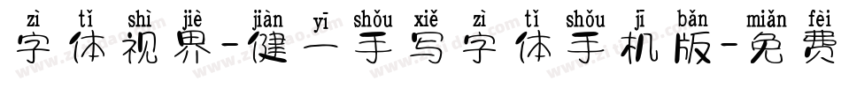 字体视界-健一手写字体手机版字体转换