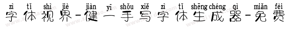 字体视界-健一手写字体生成器字体转换
