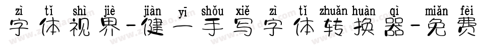 字体视界-健一手写字体转换器字体转换