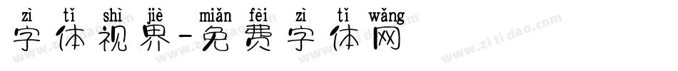 字体视界字体转换