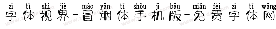 字体视界-冒烟体手机版字体转换